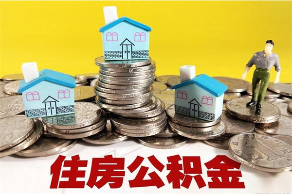 江阴辞职后如何领取公积金（已辞职住房公积金怎么领取）