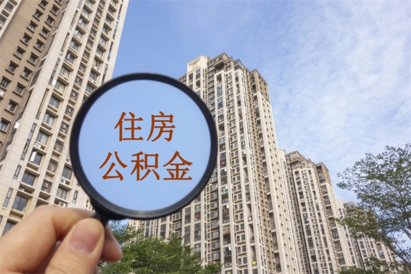 江阴代取取住房公积金（代取住房公积金需要什么手续）