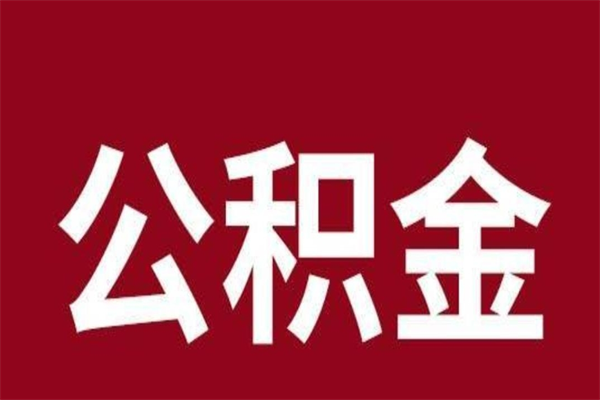 江阴离开如何提出公积金（离开原城市公积金怎么办）