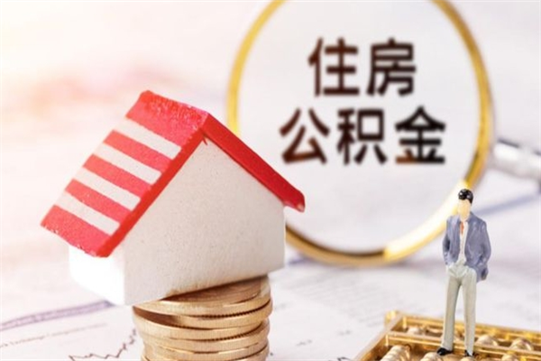 江阴住房公积金取出手续（请问取住房公积金要什么手续）