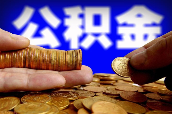 江阴封存人员公积金帮取（封存状态下的公积金如何提取）