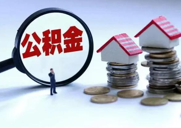 江阴住房公积金在封存的情况下怎么取出来（住房公积金封存如何取出）